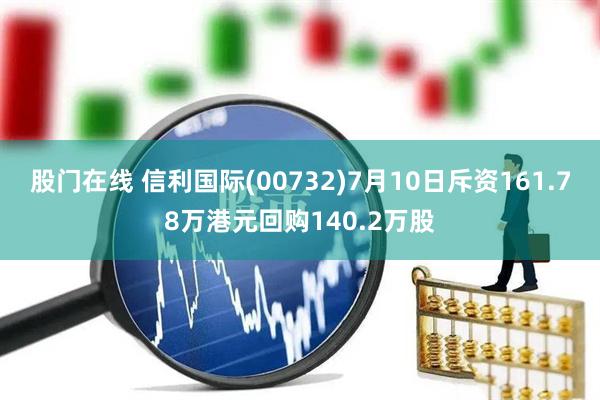 股门在线 信利国际(00732)7月10日斥资161.78万港元回购140.2万股