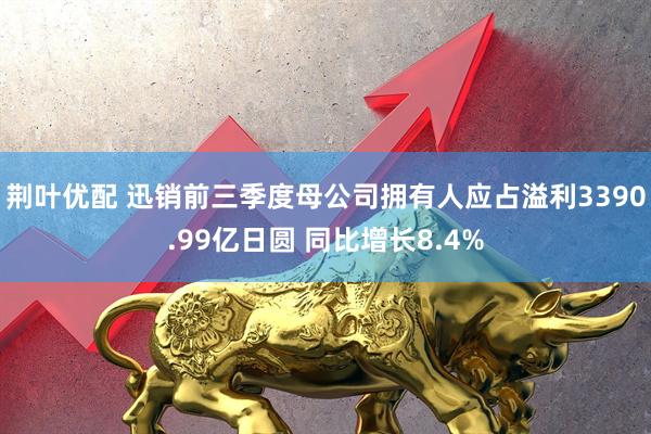 荆叶优配 迅销前三季度母公司拥有人应占溢利3390.99亿日圆 同比增长8.4%