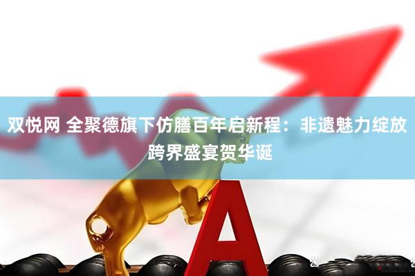 双悦网 全聚德旗下仿膳百年启新程：非遗魅力绽放 跨界盛宴贺华诞
